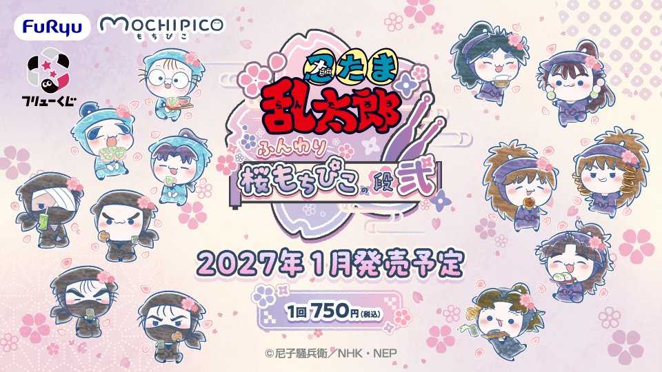 nintama_goods30's tweet photo. 【フリューくじ】

『忍たま乱太郎』ふんわり桜もちぴこの段 弐

フリューくじ限定のオリジナルデフォルメイラストや、全賞のラインナップが公開！

詳細はコチラ▼
https://t.co/FfNhFudicv https://t.co/kVFbqhUSig