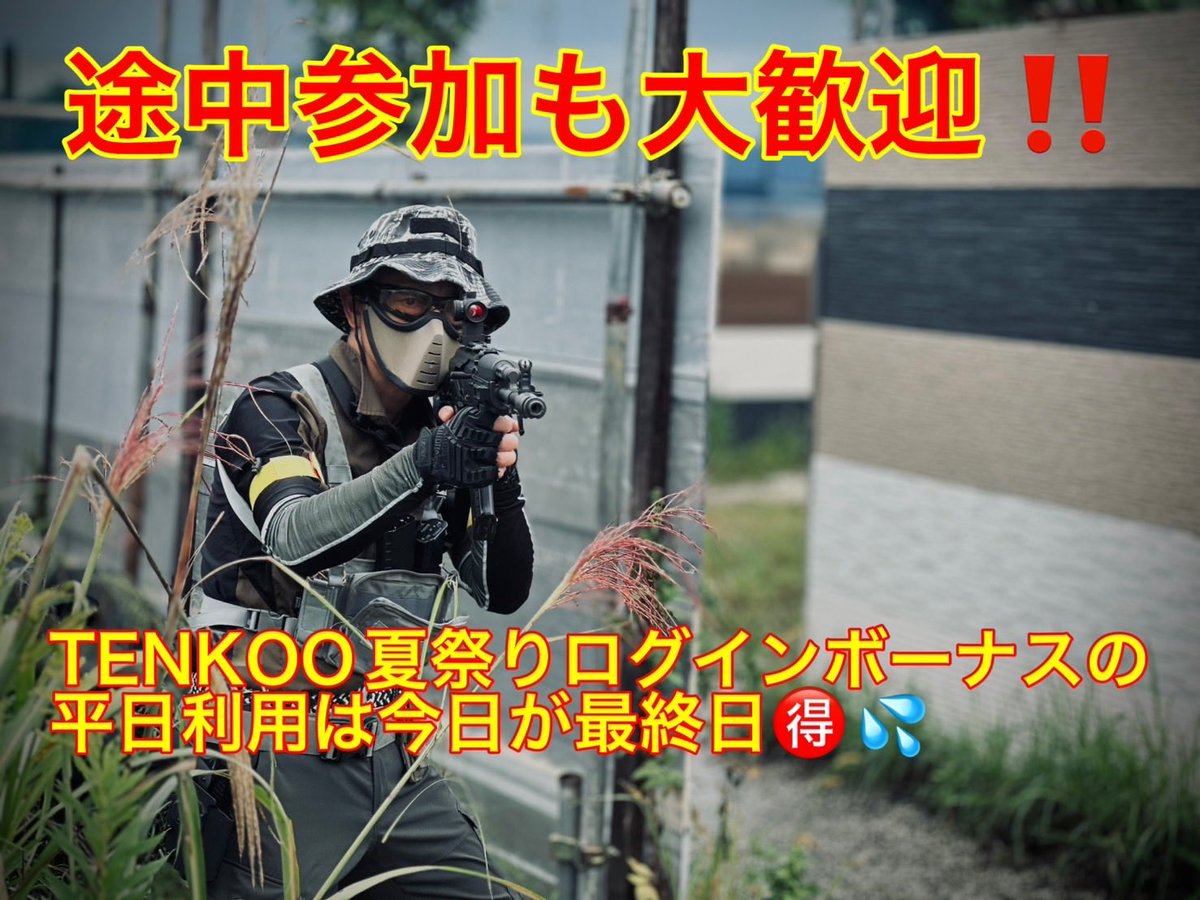 tenkoo_sgf's tweet photo. 【途中参加も大歓迎😆‼️】
【曇りで涼しくサバゲー🤤🍂】

おはようございます‼️
水曜TENKOOゲームスタート👋🤣🔫
予報通り曇りで涼しいです🤤👍🍂

"超お得"なTENKOO夏祭りログインボーナスの平日利用は今日が最終日🉐💦

午後から参加も大歓迎‼️
まだまだご来場お待ちしております‼️⁡ https://t.co/sWH9BD5GNK