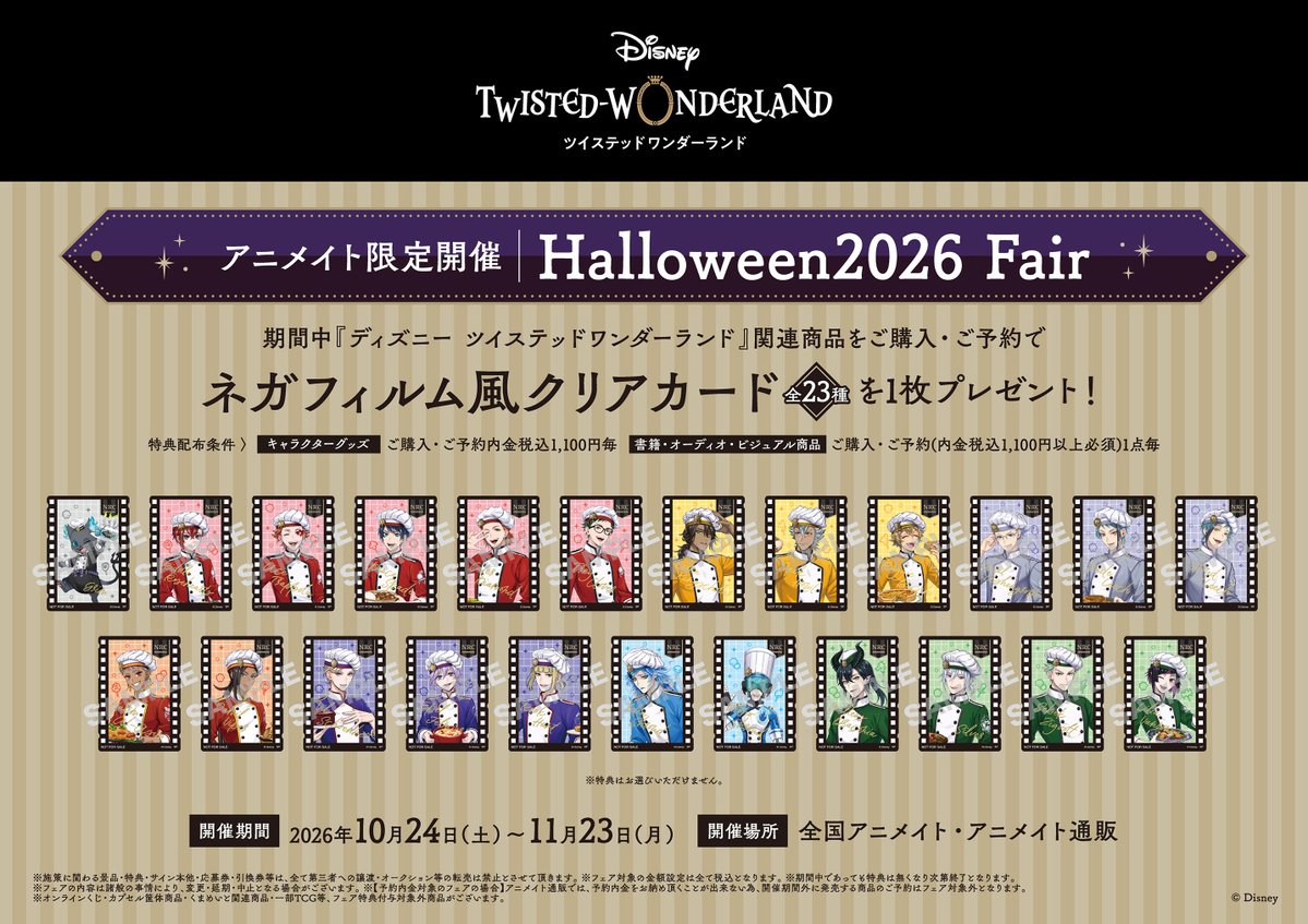 animateinfo's tweet photo. 🎃特典画像公開🎃

【『ディズニー ツイステッドワンダーランド』Halloween2026 Fair】

対象商品をご購入・ご予約で【ネガフィルム風クリアカード(全23種)】をプレゼント！

▼詳細はこちら
https://t.co/XqkABUbFLr

#ツイステ https://t.co/cToOezj0FI