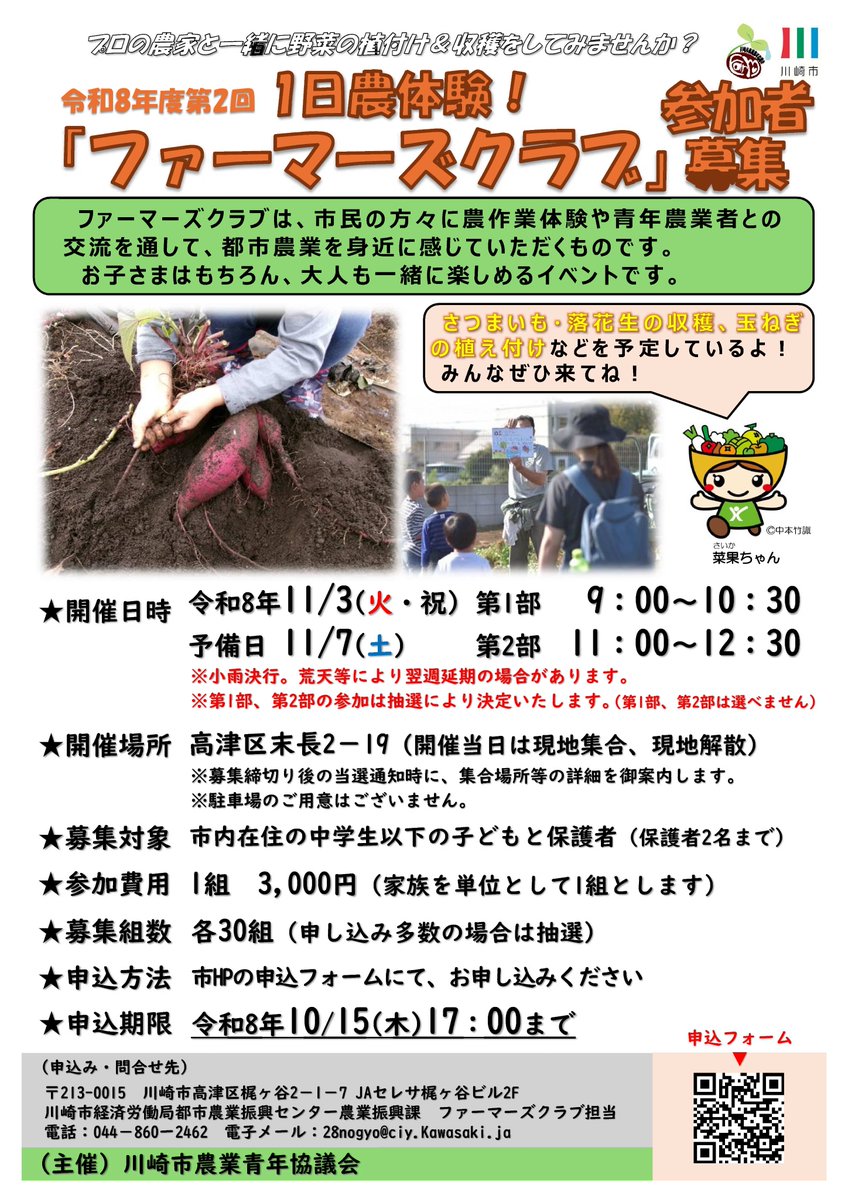kawasaki_keizai's tweet photo. 🌱 #ファーマーズクラブ で #農体験

農業者の方と一緒に、さつまいも・落花生の収穫や玉ねぎの植え付けを体験してみませんか？🥜✨
収穫した野菜のお土産付き！

📅11/3(火・祝) ⏰9:00～10:30／11:00～12:30 📍高津区の畑 💰1組3,000円 📝10/15(木)17時〆

🔽詳細・申込
https://t.co/9IpRojQSVV https://t.co/1hKXtWxEAV