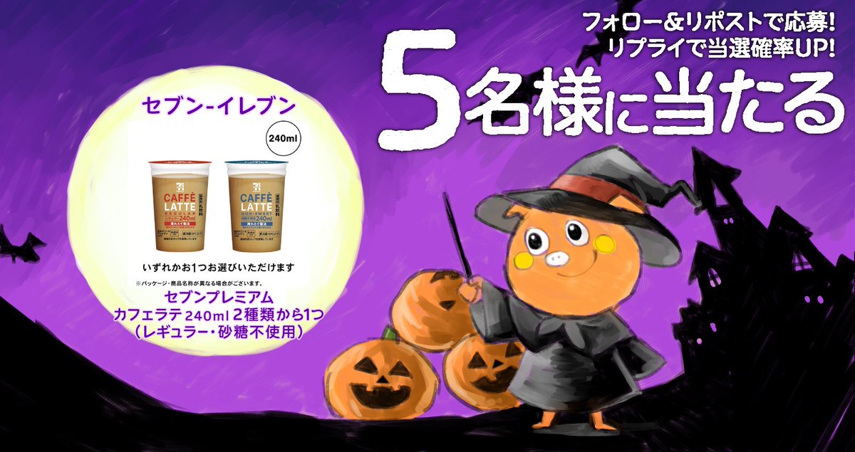 petitgift_mdp's tweet photo. もうすぐ #ハロウィン だトン！🎃✨

街もハロウィンでにぎやかになってきたね～
ハロウィン気分を楽しもう👻

セブンプレミアム カフェラテ 240ml 2種類から1つ（レギュラー・砂糖不使用）が
5名様に当たる🎁✨

応募方法👇
1⃣ @petitgift_mdp をフォロー
2⃣ この投稿をリポスト
締切：翌日11:00

リプをくれた方は当選率🆙
当選者はポストでお知らせします！

#毎日キャンペーン