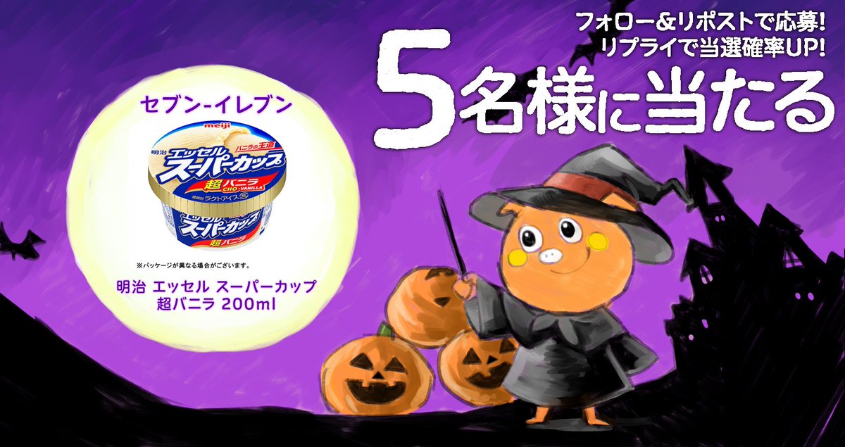 petitgift_mdp's tweet photo. もうすぐ #ハロウィン だトン！🎃✨

街もハロウィンでにぎやかになってきたね～
ハロウィン気分を楽しもう👻

明治 エッセル スーパーカップ 超バニラ 200ml が
5名様に当たる🎁✨

応募方法👇
1⃣ @petitgift_mdp をフォロー
2⃣ この投稿をリポスト
締切：翌日11:00

リプをくれた方は当選率🆙
当選者はポストでお知らせします！

#毎日キャンペーン