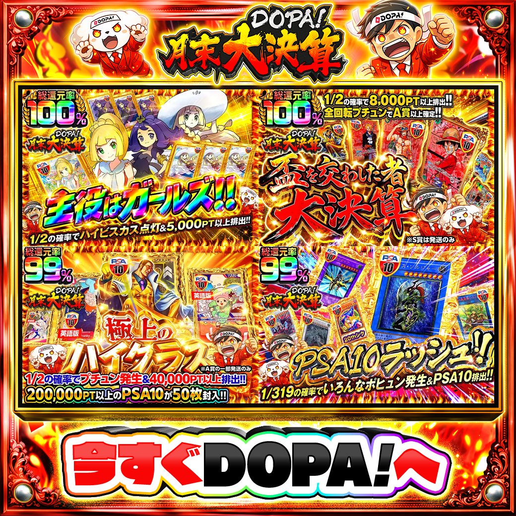 DOPA_Oripa's tweet photo. 🍚本日 DOPA! オススメガチャ🍚

⚠️一部ユーザー限定‼︎
⚡総還元率100%!!⚡
🏴‍☠️全回転���チュンでA賞以上確定!!🏴‍☠️
🌻1/2の確率でプチュン発生&amp;40,000PT以上排出!!🌻
🔮総還元率99%!!🔮

💰#DOPA月末大決算 開催中‼️

フォロー&amp;RP&amp;いいねで
1名様に2,000PT🎁
〆切 24時