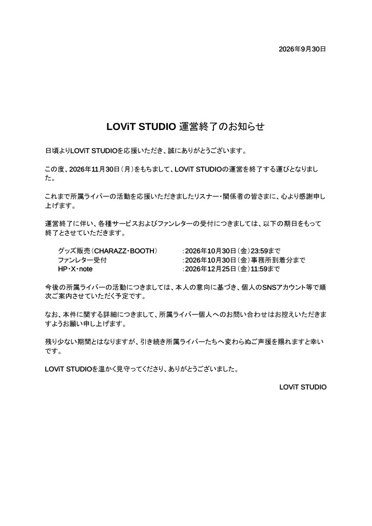 LOViT_STUDIO's tweet photo. 【大切なお知らせ】

2026年11月30日(月)をもちまして、
LOViT STUDIOの運営を終了いたします。

これまで応援いただいたみなさまに
心より感謝申し上げます。

詳細は添付画像をご確認ください。 https://t.co/hWFaT3Km86