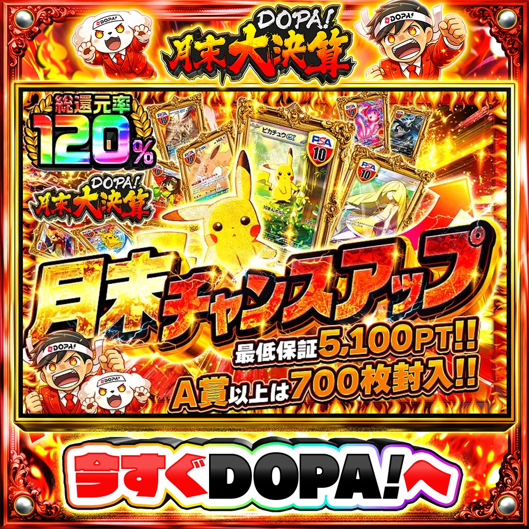 DOPA_Oripa's tweet photo. 🍚本日 DOPA! オススメガチャ🍚

💝最低保証5,100PT!!💝
💛総還元率120%!!💛

画像をチェック!!👀
他にも多数販売中‼️
💰#DOPA月末大決算 開催中‼️

フォロー&amp;RP&amp;いいねで
1名様に2,000PT🎁
〆切 24時