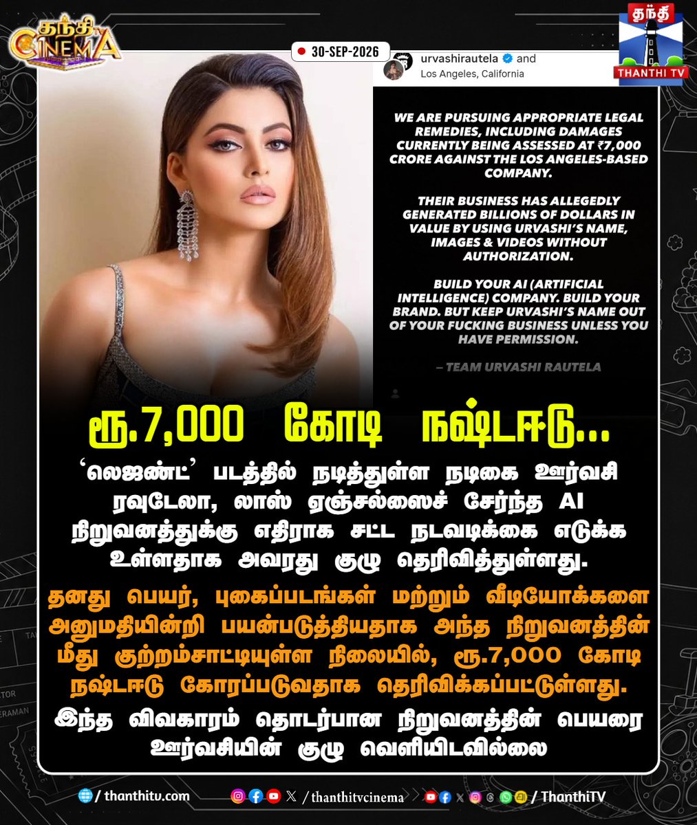 ThanthiTV's tweet photo. ரூ.7,000 கோடி நஷ்டஈடு: ஏஐ நிறுவனத்திற்கு எதிராக சட்ட நடவடிக்கை எடுக்கும் ‘லெஜண்ட்’ பட நாயகி!
#UrvashiRautela #LegalNotice #AICompany #PersonalityRights #ThanthiTVCinema #ThanthiTV #ThanthiTVDigital #தந்திடிவிடிஜிட்டல் https://t.co/lAjxlhVXtO
