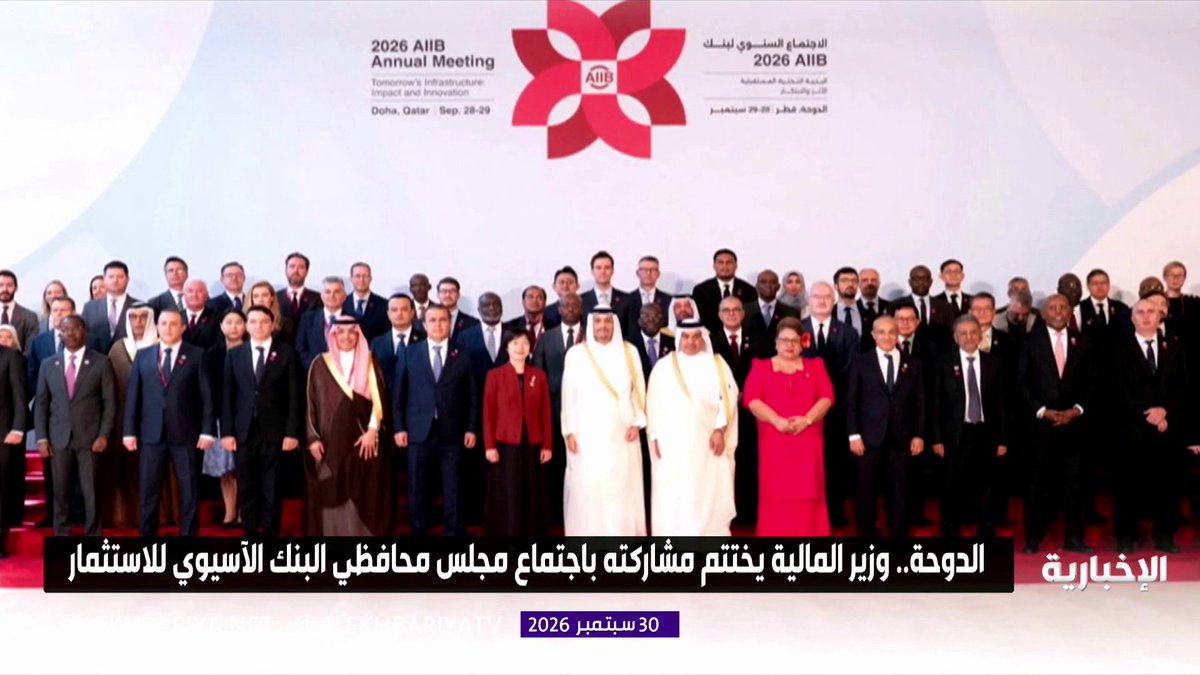 وزير المالية محمد الجدعان يختتم مشاركته في اجتماع مجلس محافظي البنك الآسيوي للاستثمار في الدوحة 