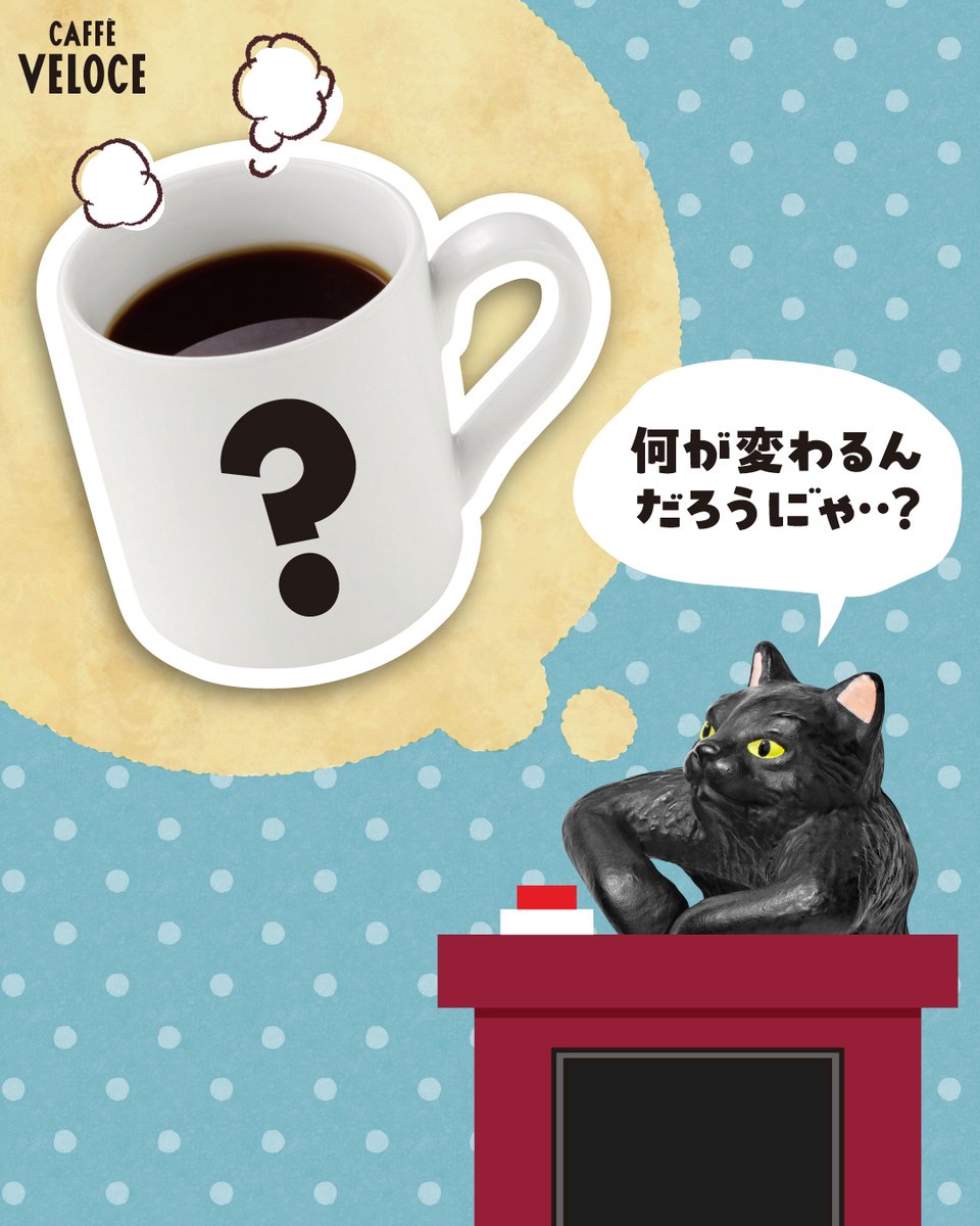 PR_VELOCE's tweet photo. オスカーだに ゙ゃ (= ^)ω(^ = )

今日は #コーヒーの日 なのに ゙ゃ☕️🌟
突然ですが、コーヒーにまつわるクイズに ゙ゃ！✨
ｷﾐは正解したかに ゙ゃ？☕️🫘

ぜひコーヒーの味わいを体感しに、ベローチェにお越しくださいに ゙ゃ☕️ https://t.co/FbchdGKhyH