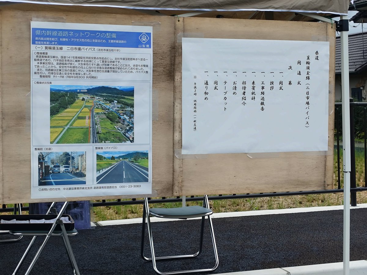 Tosihikouchida's tweet photo. 本日、県道箕輪若神子線、二日市場バイパス開通式に地元議員として、出席しました。平成12年3月往来の激しい通勤時間に、小学生と一緒に通学、安全確保のため須玉町議会で一般質問をしてから26年が経過、念願叶いました。要望や地権者同意、説明会を何度も行い本日を迎えることが出来ました感謝、感謝 https://t.co/Z16lbuC9pQ
