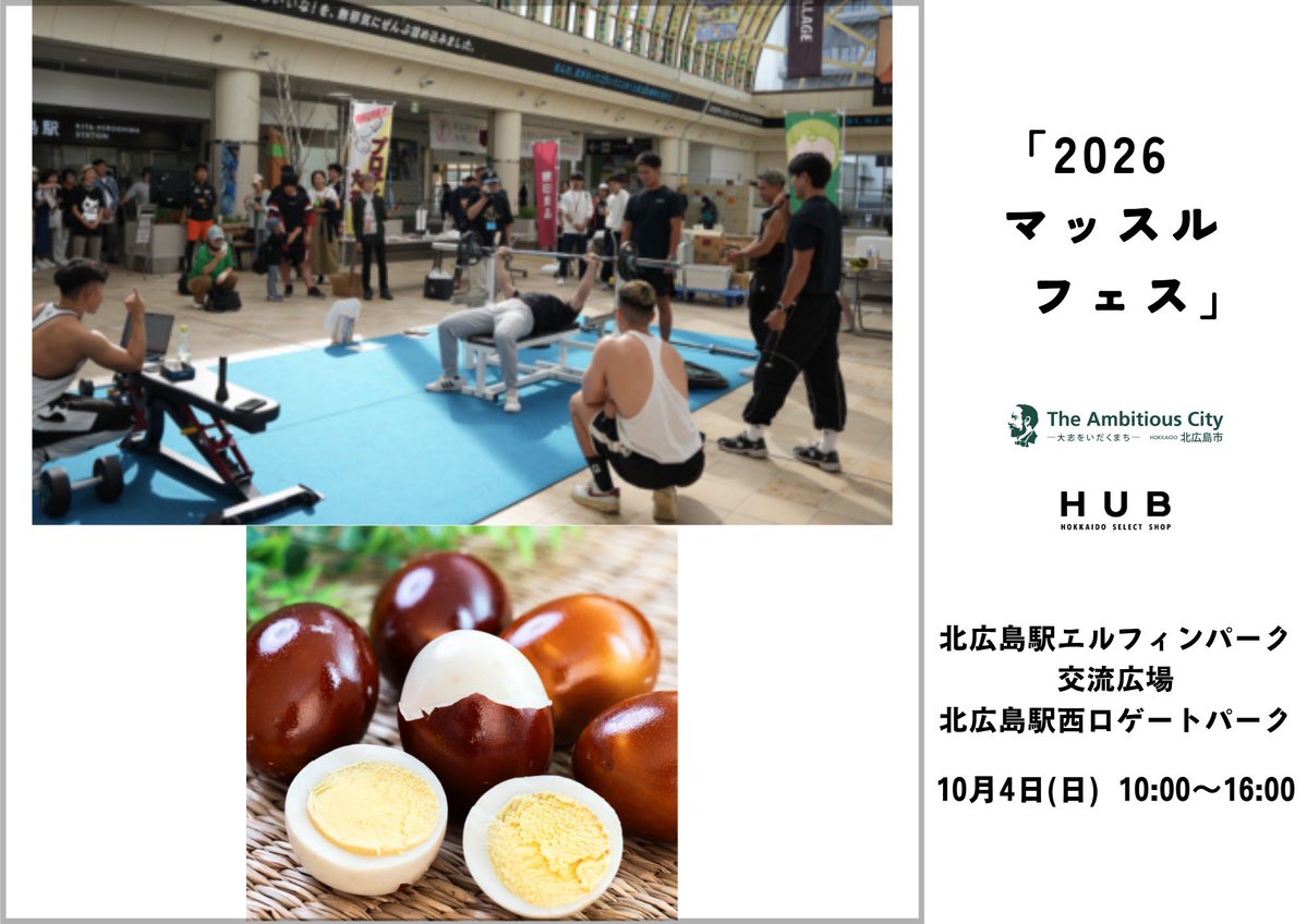 kitahirotourism's tweet photo. \マッスルフェス💪開催/
北広島市主催イベント
#マッスルフェス が10月4日(日)に開催!
大丸札幌店出店で、一緒にきたひろマルシェを盛り上げてくれたチームマッスルが、
#北広島 に再集結💪
HUBから香る完全栄養食"燻製たまご"を協賛🥚
#北広島駅 にぜひお立ち寄りください!
#fitness24
#イベント https://t.co/YQmcX688Ey