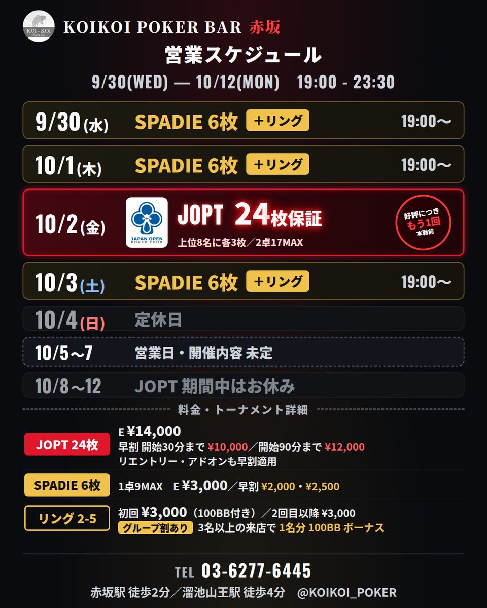 KOIKOI_POKER's tweet photo. 【10/2(金) JOPT 24枚保証 RP3名無料】🔥
⠀
JOPT Tokyo #03 サテライト
上位8名に各3枚🎫／2卓17MAX
好評につき本戦前にもう1回
⠀
🎁引用RPキャンペーン
抽選で3名様の1st Entry（¥14,000）を無料❣
⠀
応募方法
① @KOIKOI_POKER をフォロー
② この投稿を意気込み付きで引用RP
⠀
当選発表：10/2(金) 17:00
※20:00までのご着席で有効
⠀
💴Entry
19:30まで ¥10,000
20:30まで ¥12,000
通常 ¥14,000
リエントリー・アドオンも早割適用❣️
⠀
🕐19:00 Start／22:00 Late Reg.
📍赤坂駅 徒歩2分／溜池山王駅 徒歩4分
⠀
#JOPT #KOIKOI #赤坂 #ポーカー