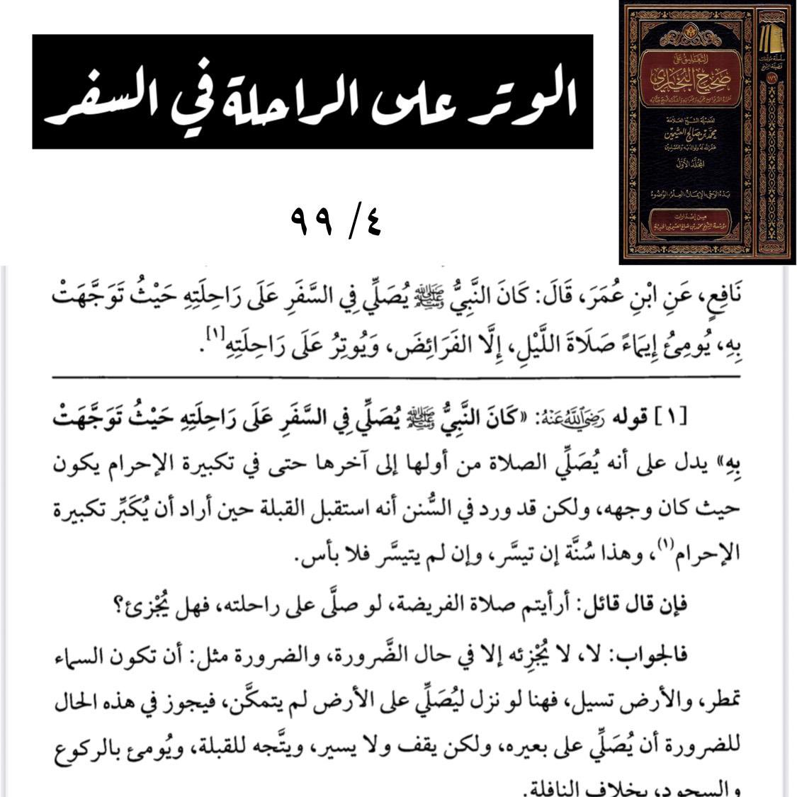 Dr_Alferaih's tweet photo. الوتر على الراحلة في السفر.
#ابن_عثيمين https://t.co/2Tzp17pkqg