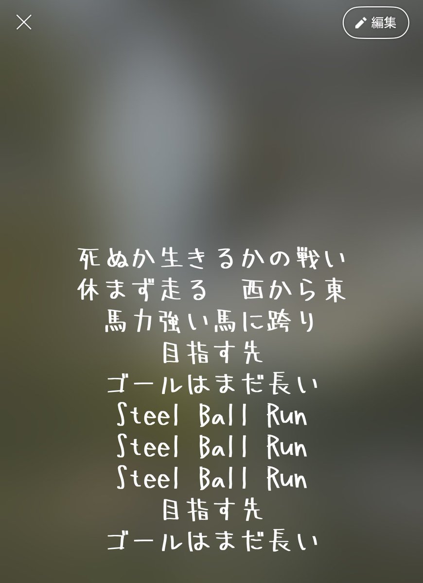 toketsu_3rd's tweet photo. ジョジョ7部のエンディングをLINEのステメにしたらイタい高校生みたいになって草 https://t.co/dT0gxF6WY3
