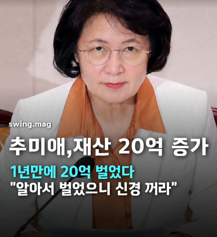golae540637's tweet photo. 추미애, 1년 만에 재산 20억 늘었단다.
서민 걱정은 입으로만 하고 통장은 혼자 불렸네. https://t.co/U5xkgpjyfC