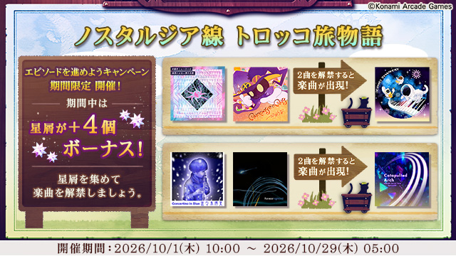 NOSTALGIA_573's tweet photo. 【イベント】
10月1日(木)10:00より、「エピソードを進めようキャンペーン」を開催。期間中、「ノスタルジア線 トロッコ旅物語」のエピソードが進みやすくなります。
ぜひこの機会にエピソードを進めて楽曲を解禁しましょう。 #ノスタルジア

https://t.co/8eIs5FJraE https://t.co/VQsRwNX7CF