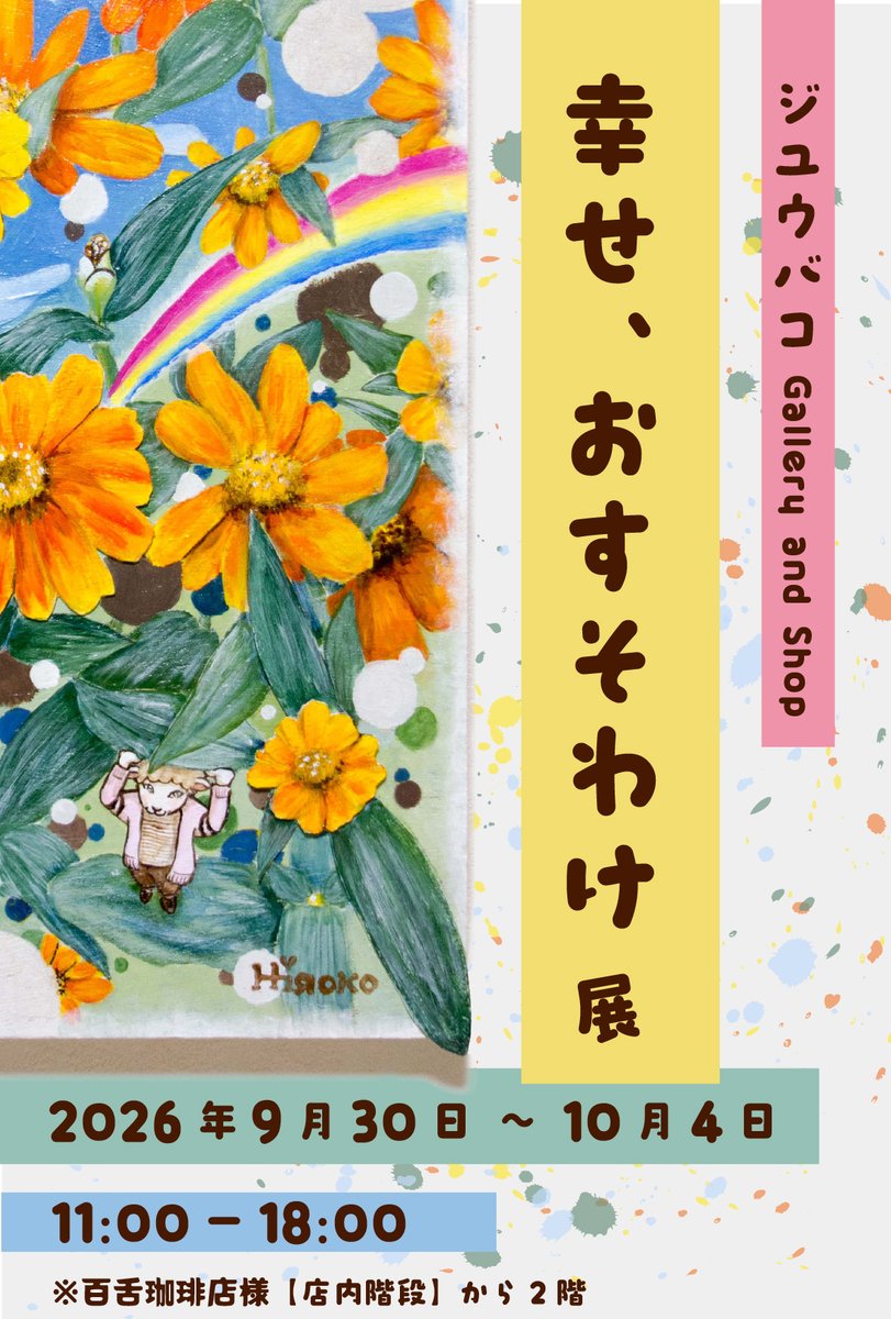 JuubakoGallery's tweet photo. ＼今日から👀✨／
 #幸せꓸおすそわけ展 が始まりました！

9/30(火)～10/4(日) ※24(木)は休み
11:00〜18:00
#ジユウバコ Gallery and Shop
文京区千駄木3-36-7-202
※百舌珈琲店様【店内階段】から2階

#谷根千 散策がてら、お立ち寄りください😊

また個展/企画展への���加も随時募集中です🎨✨ https://t.co/sTj2twryzd