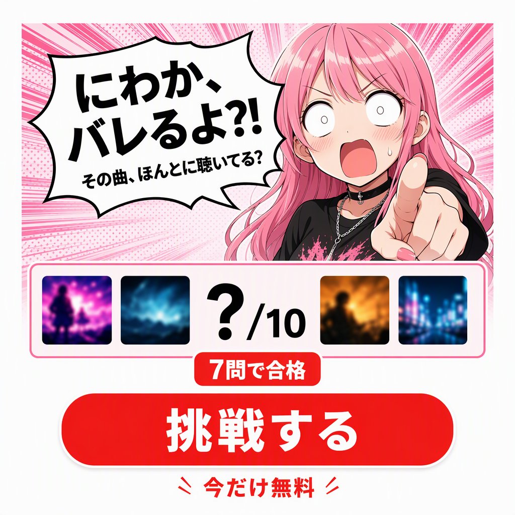 Mufre_'s tweet photo. 推しの曲、どこまで知ってますか？

ファンなら、7問以上は正解できるはず。

曲理解度テストに無料で挑戦できます。