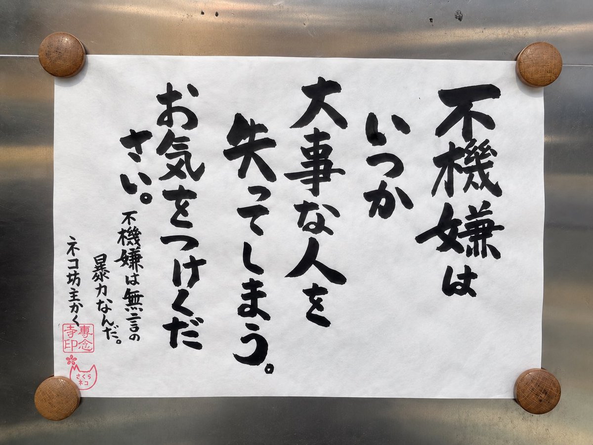 yabumoto610's tweet photo. 今日のお寺の掲示板 https://t.co/6K6DAIkJdw