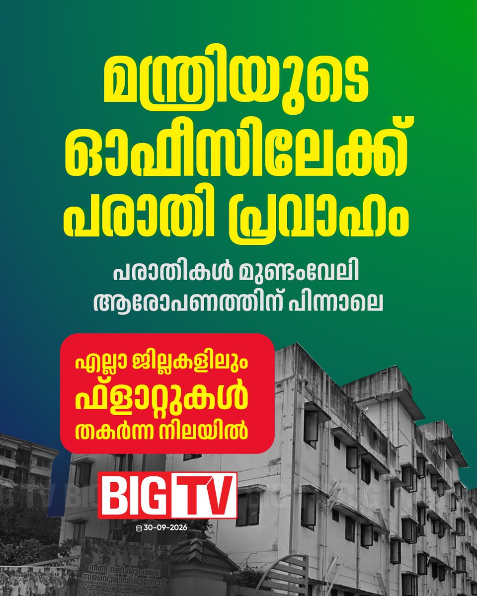 bigtv24x7live's tweet photo. മുണ്ടൻവേലിയിലെ ഫ്ലാറ്റുമായി ബന്ധപ്പെട്ട ആരോപണങ്ങൾക്ക് പിന്നാലെ സംസ്ഥാനത്തെ മുഴുവൻ ലൈഫ് മിഷൻ ഫ്ലാറ്റുകളിലും അന്വേഷണം പ്രഖ്യാപിക്കാൻ സർക്കാർ
#lifemissionproject #mundamveli #bigtv24x7 #bigtvmalayalam #bigtvlive https://t.co/rRfV6zsGxV