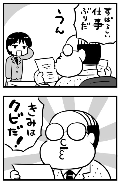 kuramorisan's tweet photo. がんばったのにクビ？（0/3） https://t.co/nYFSm2PLIR
