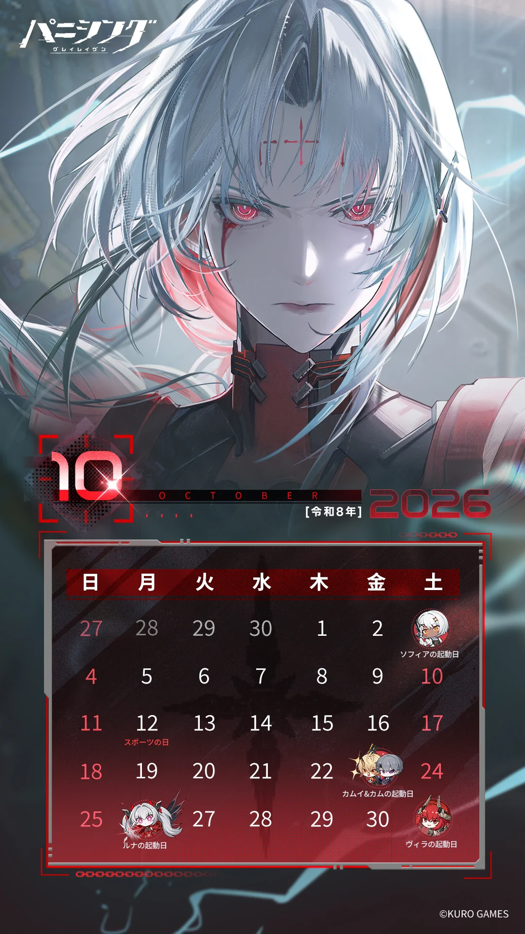 公式】パニシング：グレイレイヴン в X: „【カレンダー】 2026年10月