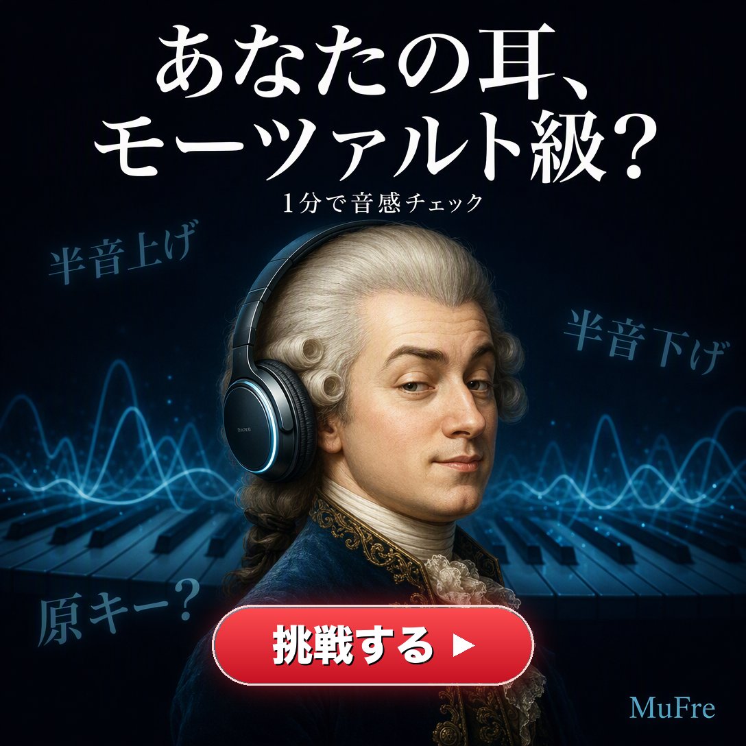 Mufre_'s tweet photo. これ、聴き分けられたら音感いい人です。
半音のズレを当てる3択クイズ。
全10問。
無料で挑戦できます。
