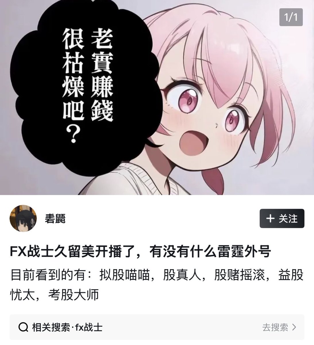 CyberKanjousen's tweet photo. 《FX 战士久留美》是典型的轻百番。

那么何为轻百？
：轻松亏掉百万日元，轻轻松松百倍杠杆，是谓「轻百」 https://t.co/3EIhxVGGDF
