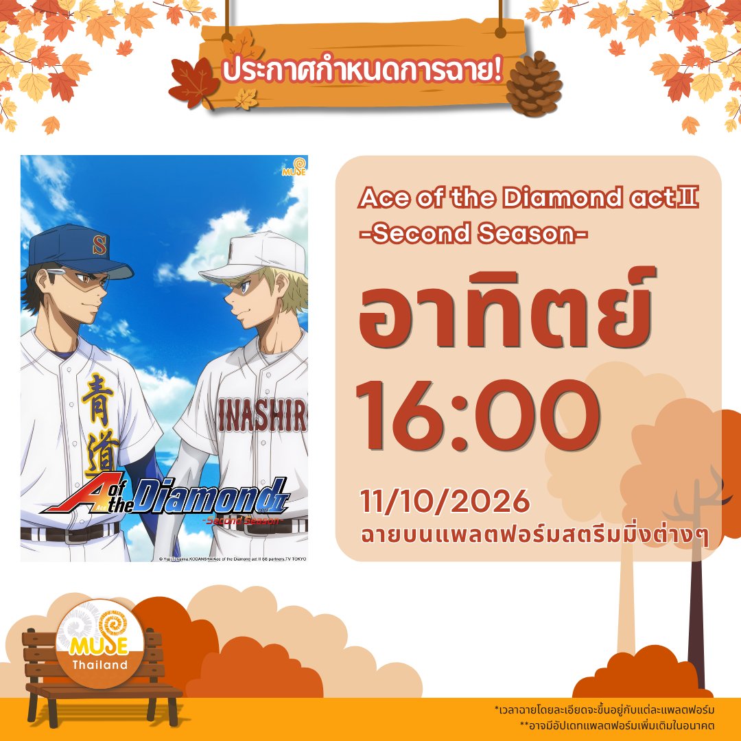 museacg_th's tweet photo. 🌟【ประกาศกำหนดการฉาย Ace of the Diamond actⅡ -Second Season-】

🕒 เรื่องนี้จะอัปโหลดวันอาทิตย์ที่ 11 ตุลาคม 2026 เวลา 16:00
📺 แพลตฟอร์ม : Muse Thailand
*อาจมีอัปเดทแพลตฟอร์มเพิ่มเติมในอนาคต
**เวลาฉายโดยละเอียดจะขึ้นอยู่กับแต่ละแพลตฟอร์ม https://t.co/MlwO1N6K4L