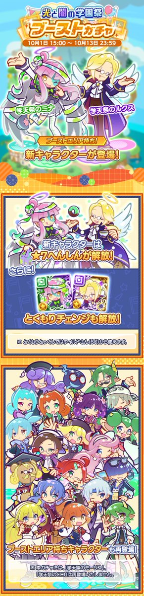 Puyoque_Game8's tweet photo. 【「光と闇の学園祭ブーストガチャ」開催！】
📅開催日程
10月1日(木)15：00〜10月13日(火)23：59

🆕新キャラ
🟩学天祭のニナ
・「怯え」「脱力」「まやかし」付与
・なぞり増加
・プラスぷよぬりかえ

🟪学天祭のルクス
・紫��黄属性ダメージの指定属性被ダメアッ��
・ネクストプラスぷよ
・自動回復 https://t.co/PjNGXG3Z1p