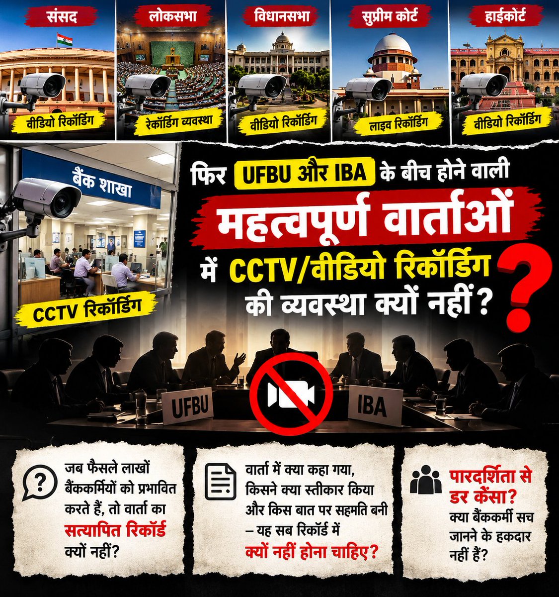 ramshankarsingh's tweet photo. संसद हो, लोकसभा हो, विधानसभा हो, सुप्रीम कोर्ट हो या हाईकोर्ट—महत्वपूर्ण कार्यवाहियों की वीडियो रिकॉर्डिंग और लाइव/डिजिटल रिकॉर्डिंग की व्यवस्था है। बैंक की शाखाओं तक में CCTV से गतिविधियाँ रिकॉर्ड होती हैं।

फिर UFBU और IBA के बीच होने वाली महत्वपूर्ण वार्ताओं की पारदर्शिता के लिए CCTV/वीडियो रिकॉर्डिंग की व्यवस्था क्यों नहीं?

जब फैसले लाखों बैंककर्मियों को प्रभावित करते हैं, तो वार्ता का सत्यापित रिकॉर्ड होना भी जरूरी है।

वार्ता में क्या कहा गया, किसने क्या स्वीकार किया और किस बात पर सहमति बनी—यह सब रिकॉर्ड में क्यों नहीं होना चाहिए?
#UFBUBetrayersResign #5DaysBanking 
@ChVenkatachalam @UFBUIndia @UFBUPUNE @AIBEAofficial @rupamsmail