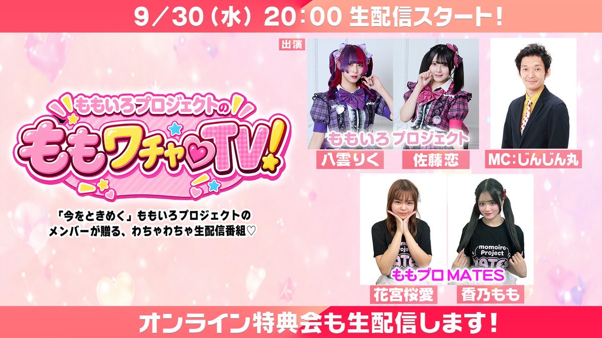 momoiro_project's tweet photo. ⚠️⚠️本日20時はももワチャ♡TV✨⚠️⚠️

「ももいろプロ��ェクトのももワチャ♡TV」#2

📅9/30（水）20:00～

MCにじんじん丸を迎え、#ももいろプロジェクト が、さまざまな企画に全力挑戦！

今回、デビューしたばかりの #ももプロMATES の2人が初参加します！

📺本日の配信はこちら✨
https://t.co/tOSpekcjVm

📸オンラインチェキ販売（お早めに✨）
https://t.co/nzxme2P08G

✨初回のアーカイブ✨
https://t.co/R12lCIA6dg