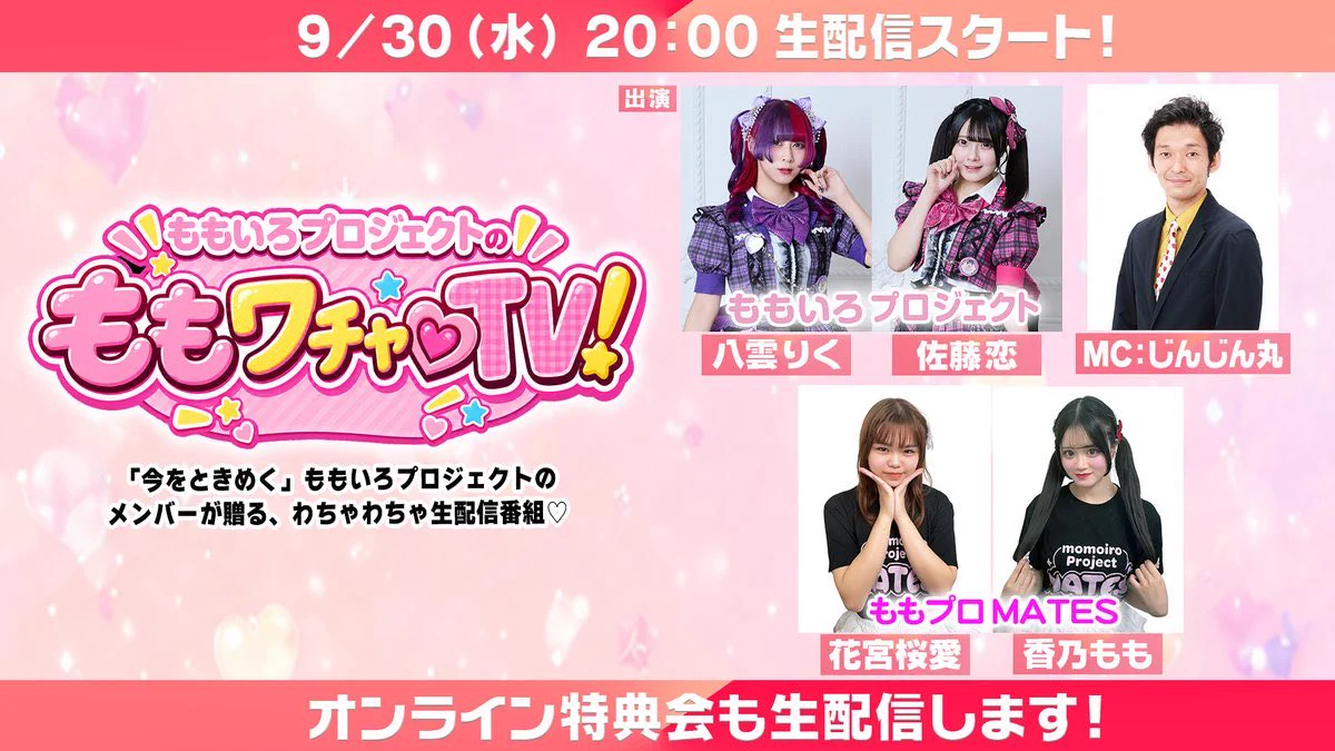ちょびちょび クーポン割 シン紫陽花＋ももいろ＋トリオ＋ふわキラ＋水光 ももいろプロジェクト в X: „⚠️⚠️本日20時はももワチャ♡TV