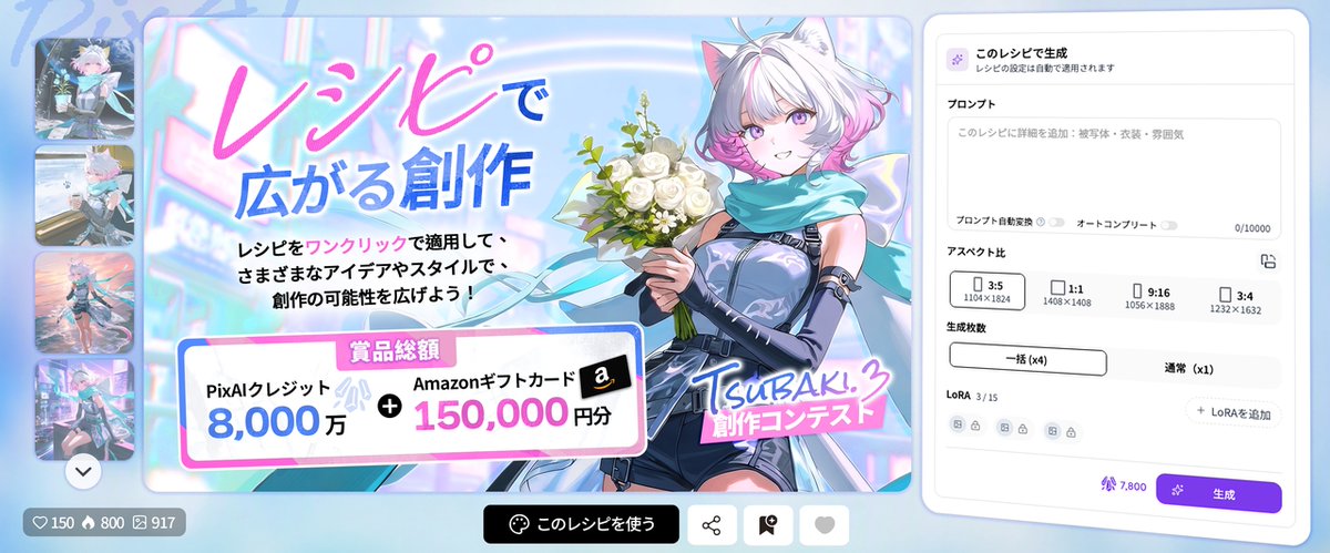 PixAI_Official's tweet photo. 🪄 PixAI Tsubaki.3 創作コンテスト：レシピで創作しよう！

PixAIのレシピ機能がリリースされてから、1週間！
Tsubaki.3公式レシピを選んで、お気に入りのキャラクターや自分のオリキャラをかわいいシーンに登場させてみましょう。

参加方法
1. この投稿を引用リポストし、公式レシピを使って制作した作品を添えて投稿
2. 投稿に #PixAIRecipe を付け、@PixAI_Official をメンション

賞品
• グランプリ（2名）：10,000,000 PixAIクレジット または Amazonギフトカード30,000円分
• 優秀賞（20名）：2,000,000 PixAIクレジット または Amazonギフトカード4,500円分
• 参加賞（100名）：100,000 PixAIクレジット

📅 9月30日 ～ 10月20日
お気に入りのレシピを使って、コンテストに参加しよう！
レシピを試す：https://t.co/3uBXfexfMX
詳細を見る：https://t.co/Cm5tem6Eg6