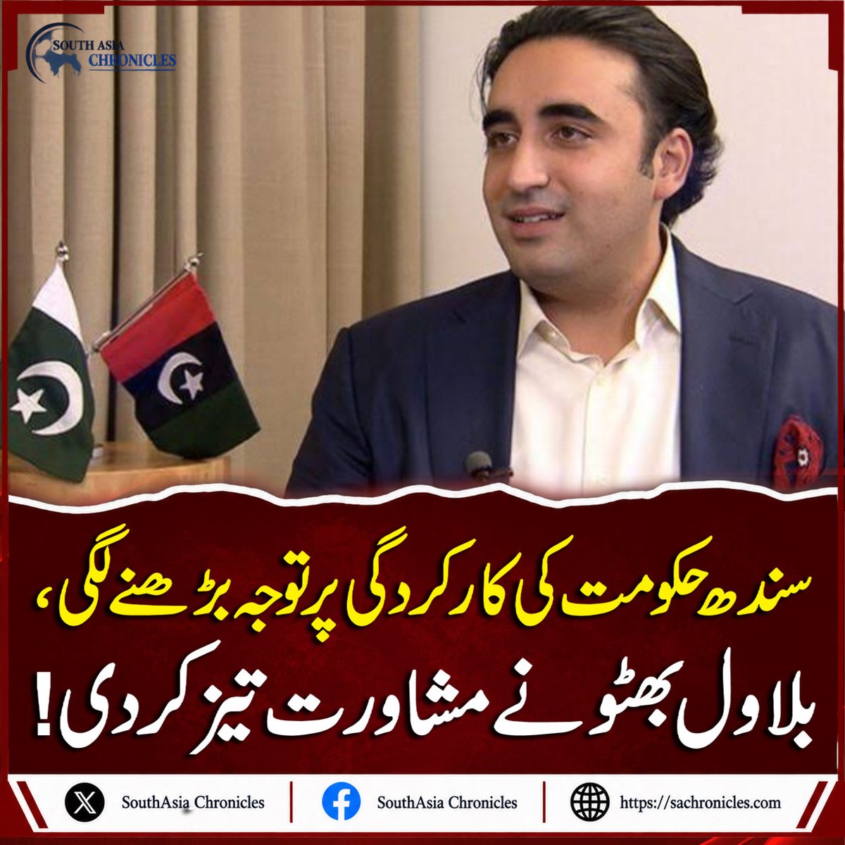 SouthAsiachro's tweet photo. Bilawal Intensifies Consultations as Focus Grows on Sindh Government Performance
https://t.co/cR2wxUfTiH
#BilawalBhutto #Bilawal #SindhGovernment #Sindh #PPP #PakistanPolitics #PakistanNews #SindhNews #PoliticalNews #GovernmentPerformance #BilawalBhuttoNews #PPPNews https://t.co/1waVbbpDNo