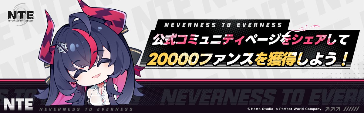 NTE_JP's tweet photo. /
公式SNSページをシェアして、
20000ファンスを獲得しよう！
\

本イベントは常設です。ぜひお友達にシェアしましょう！

▼シェア方法
1. こちらをクリックしてWebページを開く >>
https://t.co/4EBuo7axGo
2. 「ログイン」アイコンをタップし、アカウントにログインしてキャラクターを選択
3. 「シェア」アイコンをタップし、シェア先のプラットフォームを選択
4. シェア成功後、20000ファンスが自動的にゲーム内メールに配布されます。

※ファンス報酬の受け取りは、1アカウントにつき1回までです。

#NTE #NTEネバエバ