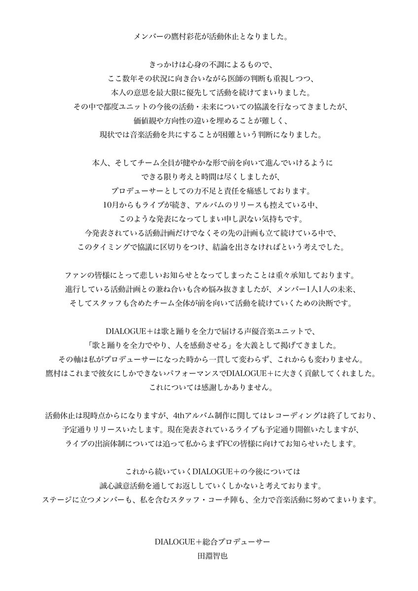 DIALOGUE_staff's tweet photo. メンバーの鷹村彩花さんはDIALOGUE＋としての活動を休止させていただくことになりました。
総合プロデューサー田淵智也さんからの発表を併せてご確認ください。
皆様には、ご迷惑、ご心配をおかけしますが、引き続きDIALOGUE＋の応援を、何卒よろしくお願いいたします。 https://t.co/jPnm6hNoTF