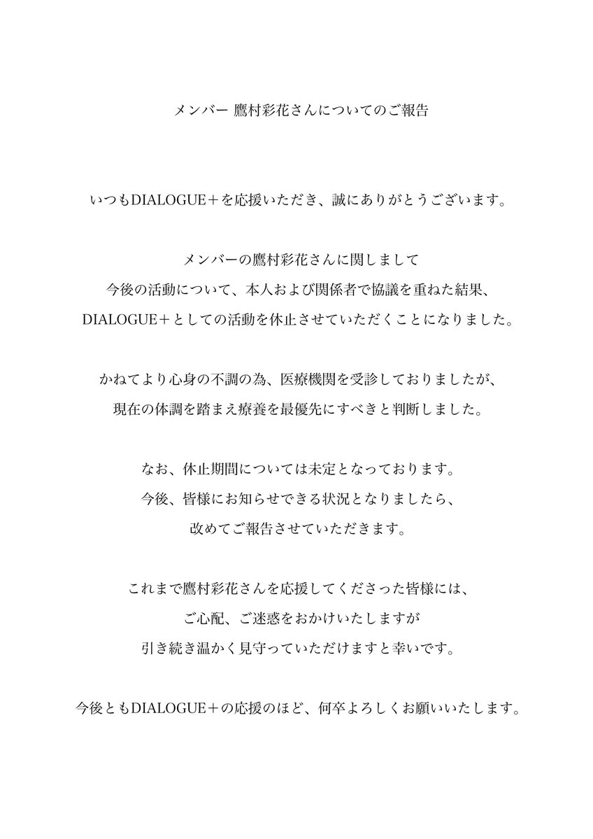 DIALOGUE_staff's tweet photo. メンバーの鷹村彩花さんはDIALOGUE＋としての活動を休止させていただくことになりました。
総合プロデューサー田淵智也さんからの発表を併せてご確認ください。
皆様には、ご迷惑、ご心配をおかけしますが、引き続きDIALOGUE＋の応援を、何卒よろしくお願いいたします。 https://t.co/jPnm6hNoTF
