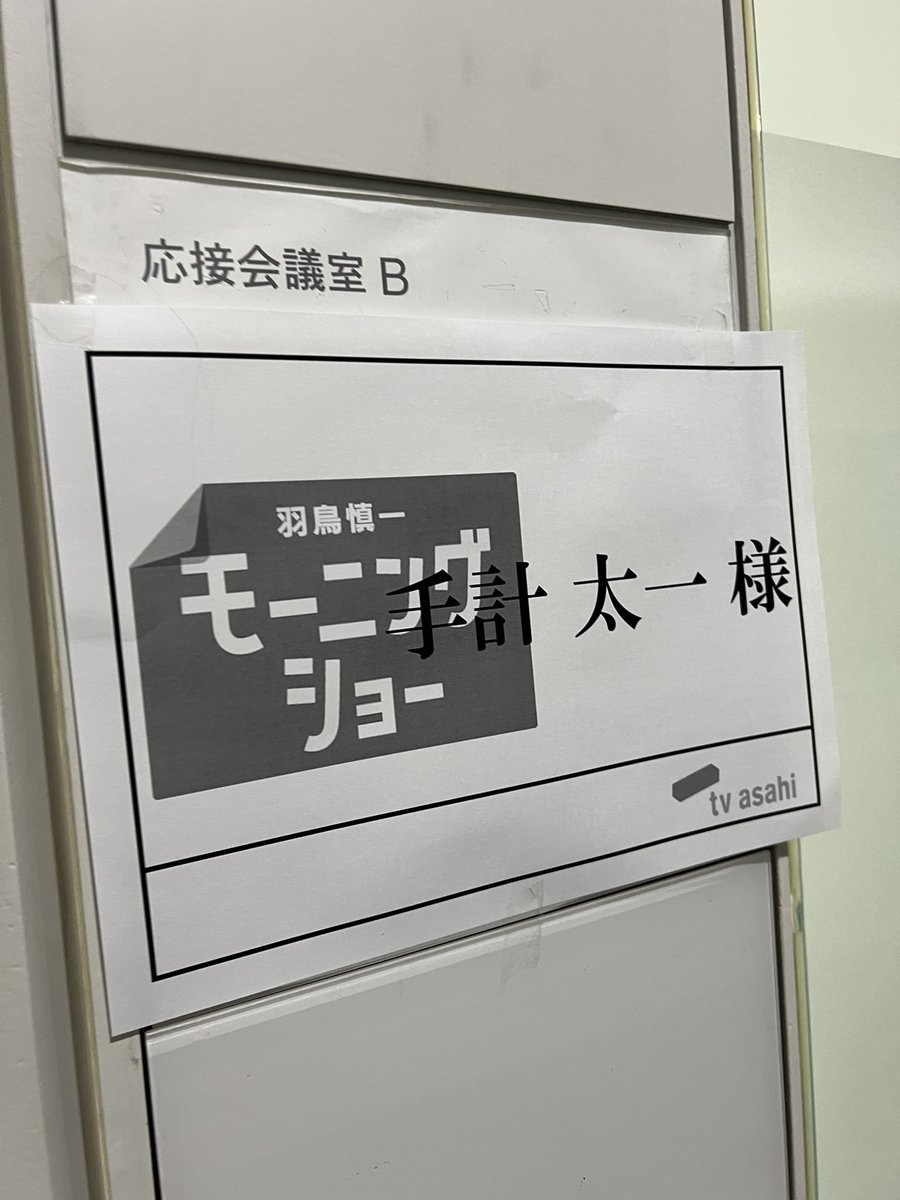 tebakari's tweet photo. 今朝は羽鳥真一モーニングショーに登場しました。台風26号が近づいている中、土砂災害など次の災害への備えについていくつか短くコメントさせていただきました。皆さんぜひ気を付けて欲しいです。
#中央大学 #社会理工学部 #都市環境学科 #河川・水文研究室 https://t.co/WSx8EU9qV0