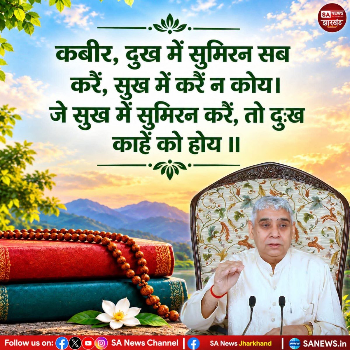 Viraj_Fule01's tweet photo. #GodMorningWednesday 
कबीर, दुख में सुमिरन सब करैं, सुख में करैं न कोय।
जे सुख में सुमिरन करैं, तो दुःख काहें को होय।। https://t.co/8IaWJmpU3Q