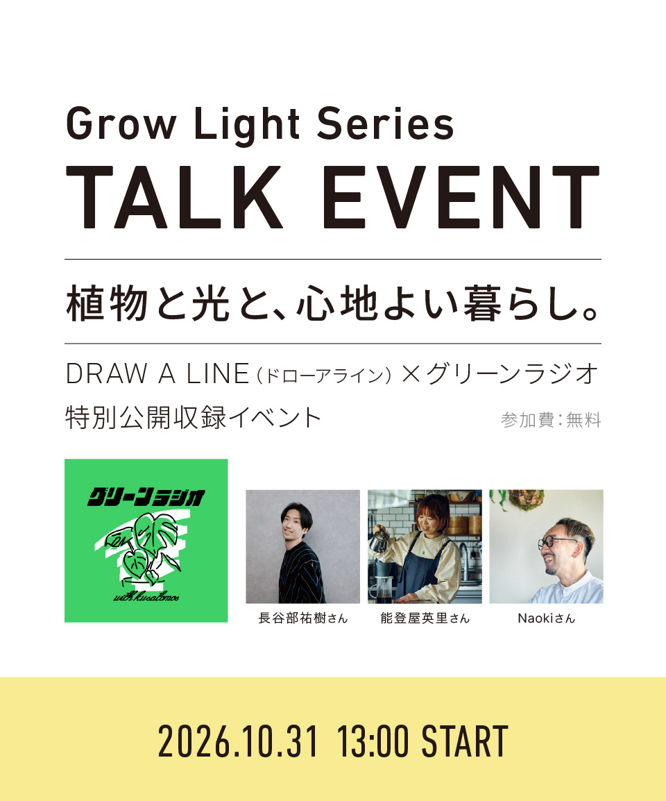 heianshindo's tweet photo. 【イベントのお知らせ】
10/31(土)東京・世田谷にて、DRAW A LINE×『観葉植物を楽しむグリーンラジオ』のコラボ公開収録イベントを開催🎙️

先行サンプリングを体験したゲストと一緒に、グリーンのスタイリング術や新商品「Grow Lightシリーズ」の魅力をお伝えします🌿

詳細は返信欄をご確認ください。 https://t.co/jsaBqtG1ev