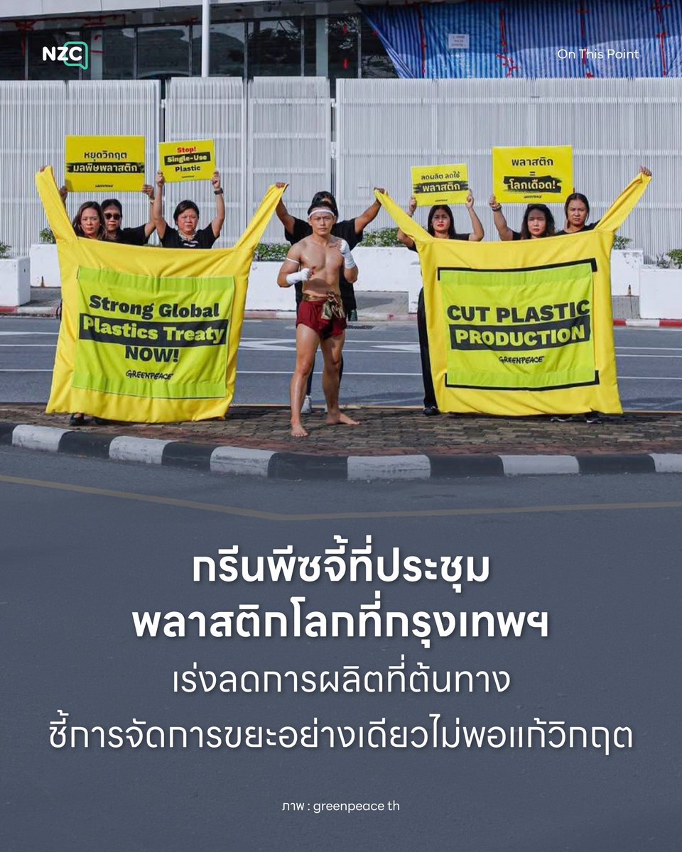 NetzerocarbonTh's tweet photo. ในขณะที่ผู้แทนรัฐบาลจากทั่วโลกมารวมตัวกันที่กรุงเทพมหานคร เพื่อเข้าร่วมการประชุมอย่างไม่เป็นทางการของหัวหน้าคณะผู้แทนประเทศสมาชิก (Heads of Delegation: HODs) ว่าด้วย ‘สนธิสัญญาพลาสติกโลก’ ซึ่งจัดขึ้นระหว่างวันที่ 27-30 กันยายน เพื่อปูทางไปสู่การเจรจารอบถัดไปในเดือนมีนาคม 2570
.
ทางด้าน ‘กรีนพีซ’ ได้ออกมาเรียกร้องให้ผู้แทนทุกประเทศใช้โอกาสนี้มุ่งแก้ไขปัญหาที่ต้นตออย่างจริงจัง ด้วยการ ‘ลดการผลิตพลาสติก’ ที่ยังคงเพิ่มขึ้นอย่างต่อเนื่อง ควบคู่ไปกับการควบคุมสารเคมีที่เป็นอันตรายและการจัดการด้านการเงินอย่างรัดกุม
.
โดย เกรย์แฮม ฟอร์บส์ (Graham Forbes) หัวหน้าคณะผู้แทนกรีนพีซในการเจรจาสนธิสัญญาพลาสติกโลกและผู้อำนวยการโครงการยุติมลพิษพลาสติกระดับสากล กรีนพีซ สหรัฐอเมริกา ได้กล่าวเน้นย้ำถึงความสำคัญของความโปร่งใสและทิศทางที่ชัดเจนว่า
.
“รัฐบาลไม่สามารถเจรจาแก้ไขปัญหาวิกฤตพลาสติกได้ ตราบใดที่ยังปล่อยให้การผลิตพลาสติกเพิ่มขึ้นอย่างต่อเนื่อง การประชุมหารือที่กรุงเทพฯ ต้องเป็นจุดเปลี่ยนสำคัญ แต่น่าเสียดายที่กระบวนการแบบปิดครั้งนี้ไม่เปิดให้ผู้สังเกตการณ์จากภาคประชาสังคมและสื่อมวลชนเข้าร่วม ความโปร่งใสถือเป็นองค์ประกอบสำคัญที่จะนำไปสู่สนธิสัญญาพลาสติกที่มีประสิทธิภาพ ผู้เจรจาต้องวางเป้าหมายการลดการผลิตพลาสติกให้เป็นหัวใจสำคัญของสนธิสัญญา”
.
แม้ว่าประธานการเจรจาคนใหม่จะเผยแพร่เอกสารกรอบการหารือที่ยังคงยึดตามโครงสร้างเดิมและขาดเป้าหมายในการลดการผลิตพลาสติกอย่างชัดเจน ทางด้านกรีนพีซ ประเทศไทย จึงได้จัดกิจกรรมเชิงสัญลักษณ์บริเวณหน้าองค์การสหประชาชาติ พร้อมทั้งแจกพัดที่ระลึกแก่ผู้แทนรัฐบาล เพื่อสะท้อนให้เห็นว่าพลาสติกร้อยละ 99 ผลิตมาจากเชื้อเพลิงฟอสซิล และการมุ่งเน้นเพียงแค่การจัดการขยะและการรีไซเคิลจะไม่สามารถแก้ไขวิกฤตนี้ได้อย่างแท้จริง
.
“รัฐบาลประเทศต่าง ๆ เข้าร่วมเจรจาในการสร้างสนธิสัญญาพลาสติก เพราะโลกต้องการทางออกสำหรับวิกฤตที่กำลังทวีความรุนแรงขึ้นจนยากจะควบคุม ประชาชนคาดหวังมากกว่าคำมั่นที่จะจัดการขยะพลาสติก ในขณะที่การผลิตยังคงเพิ่มขึ้นอย่างต่อเนื่อง การหารือที่กรุงเทพฯ ครั้งนี้จึงต้องนำไปสู่ทิศทางที่ชัดเจน นั่นคือ ลดการผลิตพลาสติก ปกป้องผู้คนและสิ่งแวดล้อม และเดินหน้าสู่สนธิสัญญาพลาสติกโลกที่เข้มแข็ง” พิชามญชุ์ รักรอด หัวหน้าโครงการรณรงค์ยุติมลพิษพลาสติก กรีนพีซ ประเทศไทยระบุ
.
เรียกได้ว่าการหารือที่กรุงเทพฯ ถือเป็นช่วงเวลาและหมุดหมายครั้งสำคัญก่อนที่การเจรจาจะดำเนินต่อไปในอนาคต ซึ่งรัฐบาลประเทศต่าง ๆ เหลือเวลาจำกัดในการหาทางออกสำหรับประเด็นทางการเมืองที่ยังค้างอยู่
.
โดยความสำเร็จของสนธิสัญญาพลาสติกโลกจะไม่สามารถวัดได้เพียงแค่การบรรลุข้อตกลงร่วมกัน แต่ต้องวัดจากผลลัพธ์ที่เกิดขึ้นจริงในการลดการผลิตพลาสติกและมลพิษ เพื่อสร้างการเปลี่ยนผ่านที่เป็นธรรมให้กับแรงงานและชุมชน ตลอดจนปกป้องสิ่งแวดล้อมอย่างยั่งยืนในระยะยาว

#NZC #NetZeroCarbon #OnThisPoint #กรีนพีซประเทศไทย #สนธิสัญญาพลาสติกโลก

ที่มา
- greenpeace th