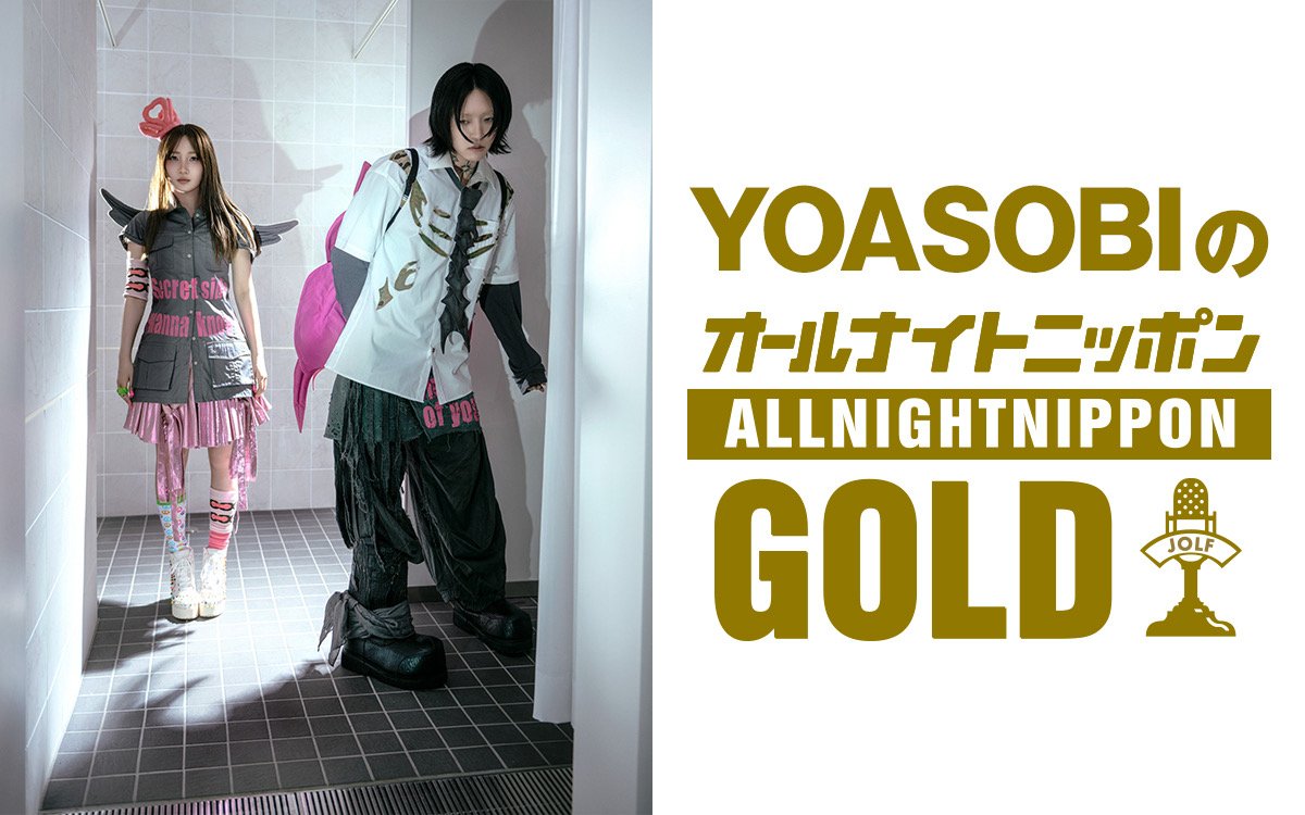 yoasobiannx's tweet photo. 今夜22時から

／
『YOASOBIのオールナイトニッポンGOLD』
＼

#YOASOBIが 2年ぶりにパーソナリティを担当します✨

コーナーへのメールを募集しています
「YOASOBI イメージクイズ」❔
「フランスのラジオ情報」📻
「いきいきよあそび 」🏃

メールは
📧yoasobi@allnightnippon.com

#️⃣ #YOASOBIANNG https://t.co/SPtfpVDaqY
