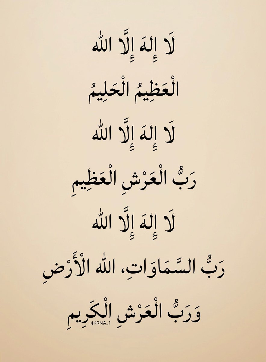 4KRNA_1's tweet photo. اللَّهُمَّ يَا عَظِيمُ، يَا حَلِيمُ، يَا رَبَّ الْعَرْشِ الْعَظِيمِ، ارْحَمْنَا بِرَحْمَتِكَ. https://t.co/c55rGi40Yy