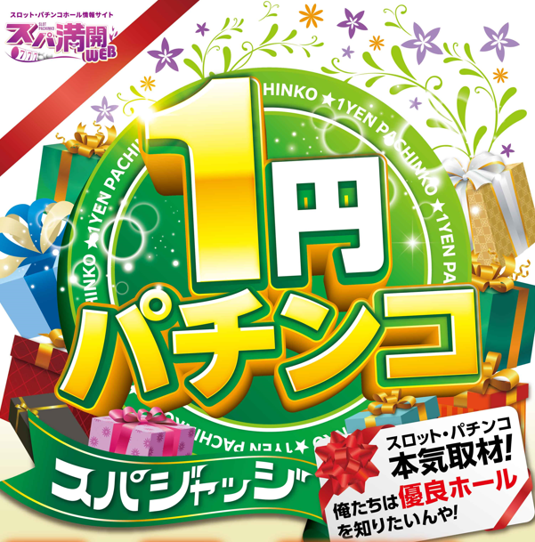 supamanweb's tweet photo. 10/4(日)
愛知③
マルハン木曽川店～1円パチンコスパジャッジ
マルハン安城店～SUPAJUDGE SS取材班来店

＃スパ満開WEB ＃スパ満 ＃パチンコ ＃スロット ＃PR https://t.co/7dMnOz6f7v