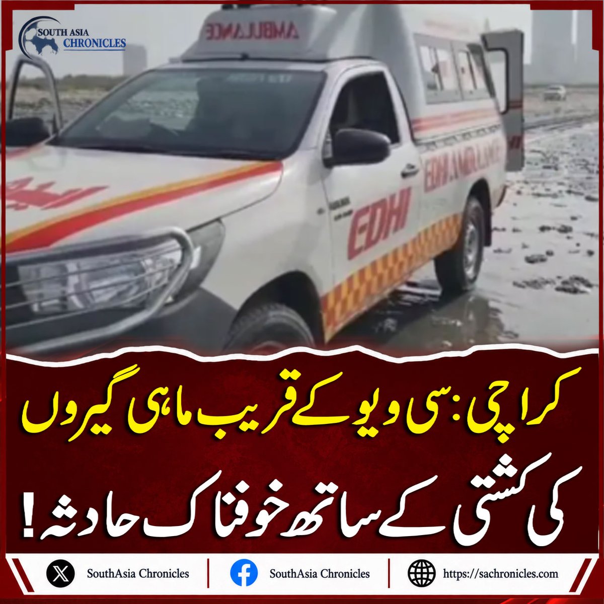 SouthAsiachro's tweet photo. Bodies of Three Fishermen Recovered After Fishing Boat Capsizes Near Karachi’s Sea View
https://t.co/W40HN6mA3C
#southasiachronicles #Karachi #SeaView #KarachiNews #FishingBoat #BoatCapsize #Fishermen #FishermenAccident #Pakistan #PakistanNews #RescueOperation #BreakingNews https://t.co/ntI8Kx3SHr