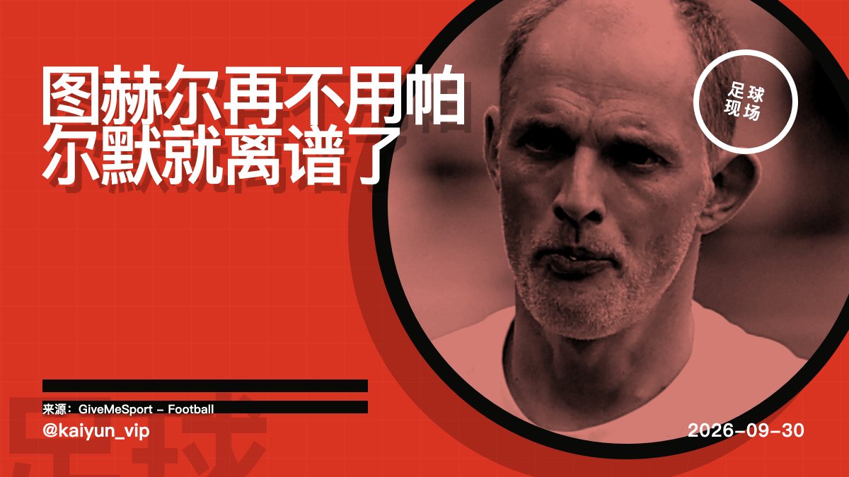 kaiyun_vip's tweet photo. 图赫尔还压帕尔默，我不同意。英格兰赢捷克，不代表进攻结构健康。帕尔默的预期助攻和肋部接应价值太明显，压迫强度也不拖后腿。只给零碎时间，才是浪费。#英格兰 #足球 https://t.co/XpDW3Wh4hw