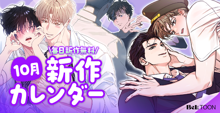 beltoon_jp's tweet photo. 🔍10月の新作ラインアップは？

10月新作カレンダーが公開されました！
毎日更新される新作のレンタル券で
今月も期待の新作をたくさん読みましょう～！📖✨

今すぐチェック❣
👉https://t.co/Sabqp5UnPV

#BeLTOON
#ベルトゥーン https://t.co/yohkySvuz8