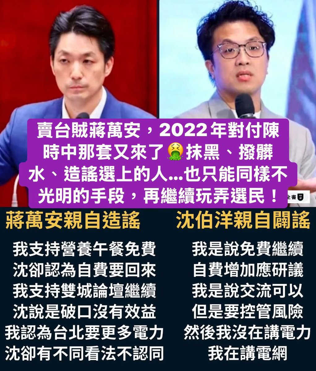 Aki739379574946's tweet photo. 賣台賊蔣萬安，2022年對付陳時中那套又來了🤮
沈伯洋面對一個不認真不負責又愛造謠的草包假萬安，真的辛苦了❗️

就是沒招了呀！蔣萬安的一生都在說謊中度過❗️ 蔣空安腦袋只聽懂電力，聽不懂電網🤮

抹黑、撥髒水、造謠選上的人…也只能同樣不光明的手段，再繼續玩弄選民！ 

請他好好看看自己對市政到底及不及格！市政亂七八糟，出事甩中央…對市民出事情也不盡心盡力…學生拉肚子還說只有三個而已！