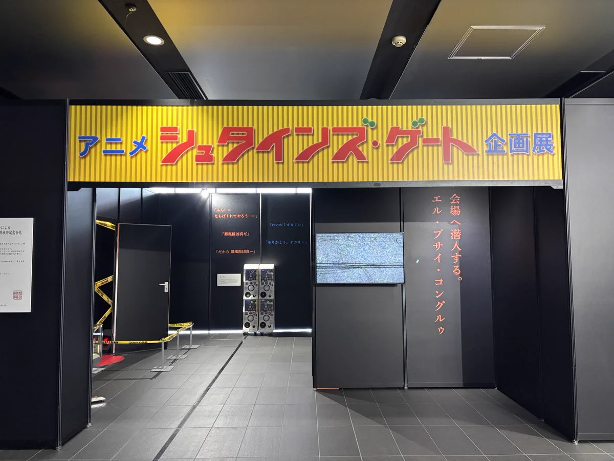 シュタインズ・ゲートANIMATION 15th Anniversary EXHIBITION 公式