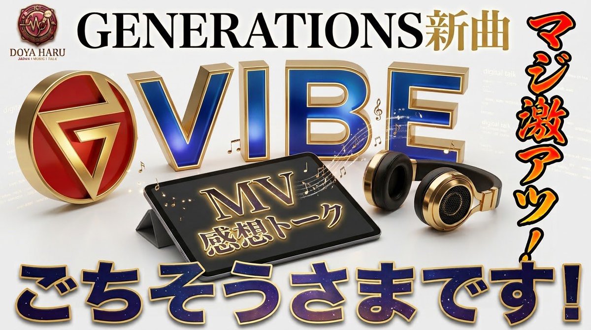 haru_doya's tweet photo. GENERATHIONSさん...半端ねぇっす！新曲"VIBE" Music Video感想トーク！【LIVE_1】 https://t.co/XPClgDTICn @YouTubeより

新作最高っすね！

#LDH
#GENERATHIONS
#EXILETRIBE https://t.co/Rkes9sY2b5